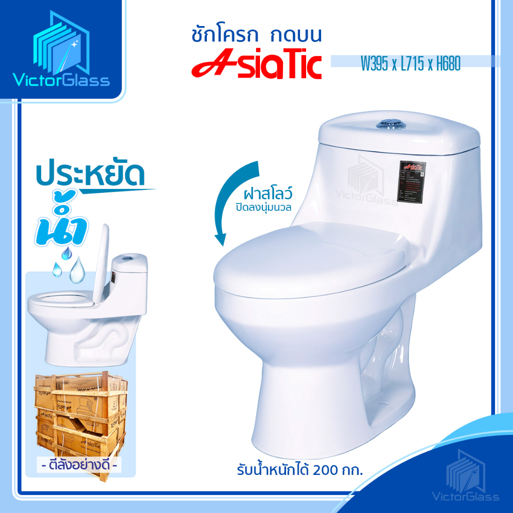 สุขภัณธ์ ชักโครก AsiaTic MS1204 / Blue Diamond FH-1711 (ตีลังสินค้า) มาตรฐานโรงงาน พร้อมส่ง