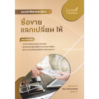 แนวคำพิพากษาฎีกา ซื้อขาย แลกเปลี่ยน ให้