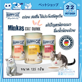 Happy Cat Minkas Cat Drink น้ำแมว สำหรับแมวโต 1 ปีขึ้นไป (จากประเทศเยอรมัน) ปริมาณ 135 ml