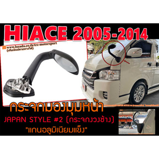 HIACE 2005-2014 กระจกมองมุมหน้า JAPAN แกนอลูมิเนียมแข็ง