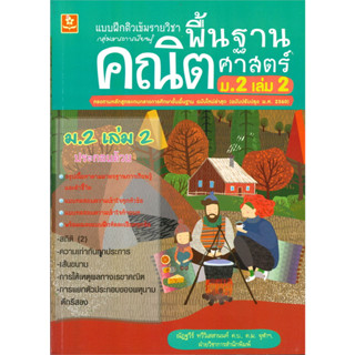 c111 แบบฝึกติวเข้มรายวิชาพื้นฐานคณิตศาสตร์ ม.2 เล่ม 2 8858710311112