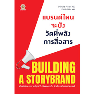 c111 แบรนด์ไหนจะปัง วัดที่พลังการสื่อสาร (BUILDING A STORYBRAND) 9786168187555