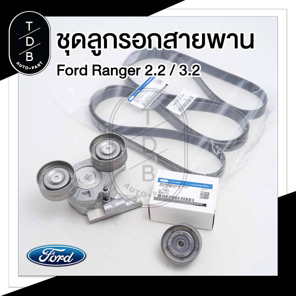 ชุดลูกรอก+สายพาน Ford Ranger , Mazda BT50Pro แท้