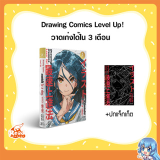 หนังสือ Drawing Comics Level Up! วาดเก่งได้ใน 3 เดือน 9786164874305