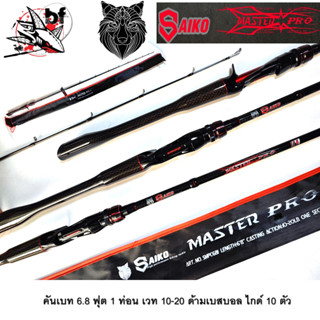 BPFSEP65 ลด65.-คันเบ็ด คันตีเหยื่อปลอม Saiko Master Pro 6.8 ฟุต 1ท่อน เวท 10-20 กราไฟท์ ไกด์10ตัว