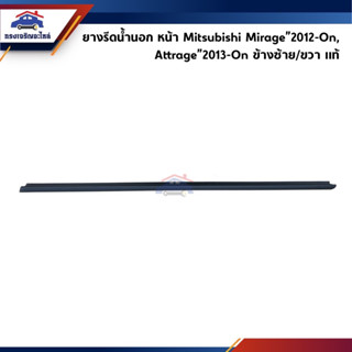 (แท้💯%) ยางรีดน้ำนอก / คิ้วรีดน้ำประตูนอก หน้า &amp; หลัง Mitsubishi Mirage”2012-On,Attrage”2013-On