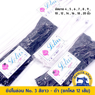 ซิปไนล่อนเบอร์ 3 สีขาว - สีดำ เเพคยกโหล 12 เส้น ขนาด 5 นิ้ว - 20 นิ้ว