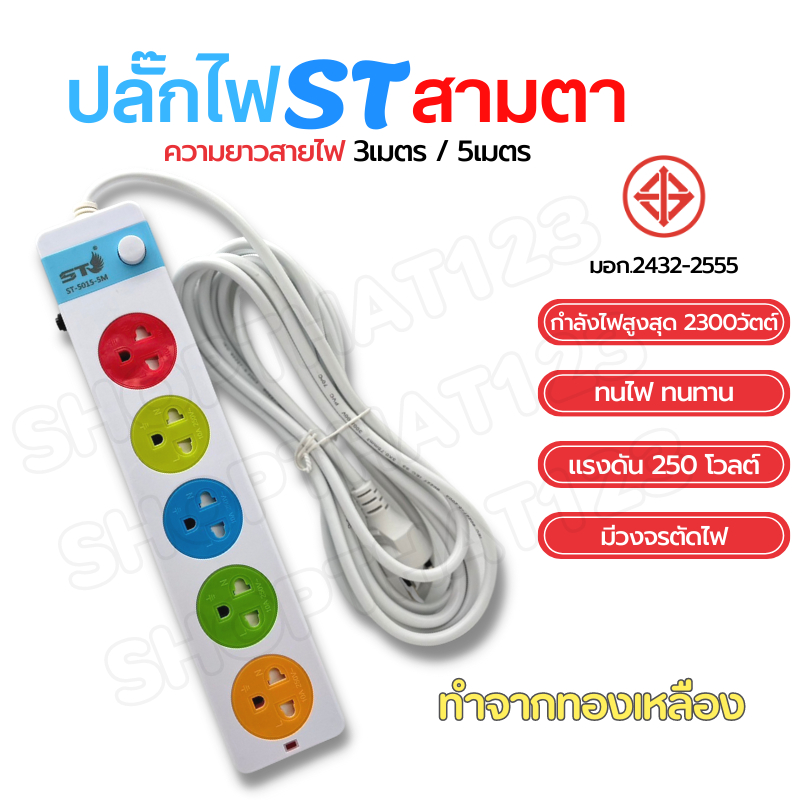 ปลั๊กไฟ 3ตา ปลั๊กสายต่อพ่วง ปลั๊กพ่วง 3ช่อง 4ช่อง 5ช่อง ความยาว 3เมตร 10เมตร ได้มาตราฐาน มอก. คุณภาพ