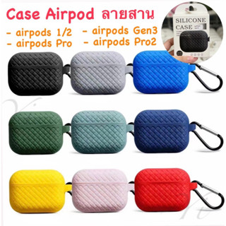 เคส Airpod ทุกรุ่น เป็นงานนิ่ม ลายสานพร้อมที่ห้อย