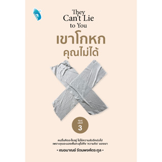 หนังสือ เขาโกหก คุณไม่ได้ : จิตวิทยา จับพิรุษ จับโกหก จับกลโกง อ่านใจคน วิธีอ่านใจ อ่านคนจากท่าทาง ทัศนคติ