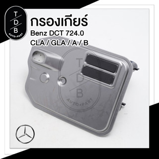 กรองเกียร์ Benz เกียร์ DCT 724.0 W176 W117 W156 W246 เบอร์ 246 377 24 00