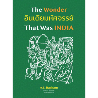 9786168292099 อินเดียมหัศจรรย์ :ศึกษาประวัติศาสตร์และวัฒนธรรมของอนุทวีปอินเดียก่อนการเข้ามาของมุสลิม