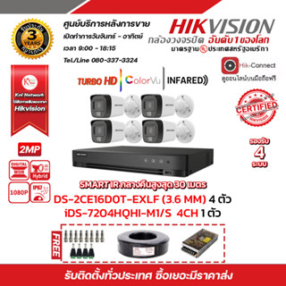 HIKVISION ชุดกล้องวงจรปิด 2 MP (1080P) DS-2CE16D0T-EXLF LENS 3.6 MM 4 ตัว เครื่องบันทึก 4 ช่อง DS-7204HQHI-K1(S) 1ตัว