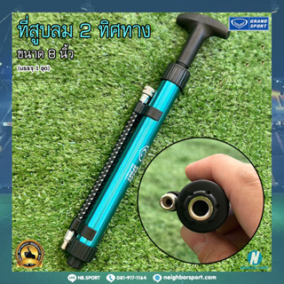 [GRAND SPORT] ที่สูบลม 2 ทิศทาง เติมลมบอล เติมลมจักรยานแกรนด์สปอร์ต #373829