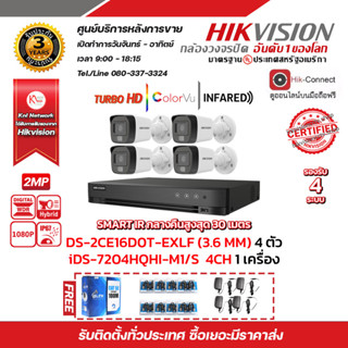 HIVISION DS-7204HQHI-M1/S DS-2CE16D0T-EXLF (4PACK) ฟรีutp cat5a 100m + Balun HD202P 4ชิ้น + ADAPTOR 1A 4ชิ้น