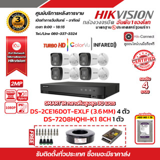 HIKVISION ชุดกล้องวงจรปิด 2 MP (1080P) DS-2CE16D0T-EXLF LENS 3.6 MM 4 ตัว เครื่องบันทึก 4 ช่อง DS-7204HQHI-K1(S) 1ตัว