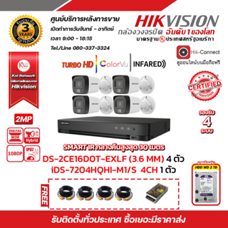 ชุดกล้องวงจรปิดHIKVISION2 MP (1080P) DS-2CE16D0T-EXLF LENS 3.6 MM 4 ตัว เครื่องบันทึก 4 ช่อง iDS-7204HQHI-M1/S) 1 ตัว