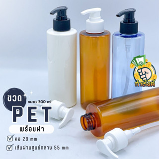 ขวด PET คอ 28 หลากสี พร้อมฝาปั๊ม (ขาว,ดำ) 300ml  byกำตังค์