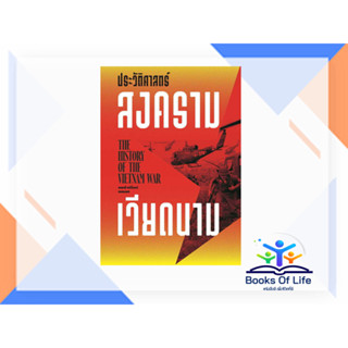 หนังสือ ประวัติศาสตร์สงครามเวียดนาม ผู้เขียน: ศนิโรจน์ ธรรมยศ  สำนักพิมพ์: สำนักพิมพ์แสงดาว/saengdao  หมวดหมู่: หนังสือบ