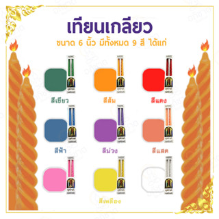 เทียนเกลียว เทียนสี เทียนวันเกิด เทียนแฟนซี หลากหลายสี ขนาดสูง 6 นิ้ว (1 กล่อง มี 2 เล่ม) เทียน (เทียนเกลียว 6 นิ้ว)