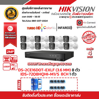 HIKVISION iDS-7208HQHI-M1/S 8CH 1 ตัว DS-2CE16D0T-EXLF (3.6mm) (8PACK) ฟรีสายแลน utp cat5a 100m + Balun HD202P 8ชิ้น