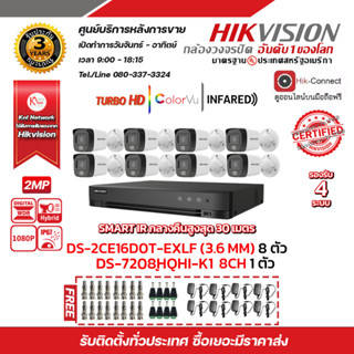 HIKVISION ชุดกล้องวงจรปิด DS-2CE16D0T-EXLF (3.6mm) x8 เครื่องบันทึก 8ช่อง iDS-7208HQHI-M1/S 1 ตัว แถมฟรี Adapter 12V 1A