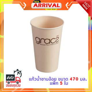 แก้วน้ำชานอ้อย 470 มล. GRACZ CLASSIC แพ็ก 5 ใบ