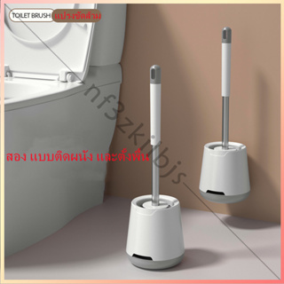 แปรงขัดส้วม สอง แบบติดผนัง และตั้งพื้น Toilet Brush แปรงล้างห้องน้ำพร้อมที่เก็บท่อระบายน้ำ แปรงผนังห้องน้ำ