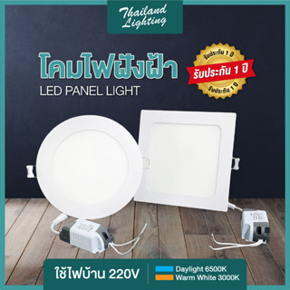 โคมฝังฝ้า  Panel Light LED 9W 12W 18W ทรงกลม ทรงเหลี่ยม มีแสงขาว แสงวอร์ม  โคมฝังฝ้า โคมติดเพดาน  โคมไฟดาวน์ไลท์ LED