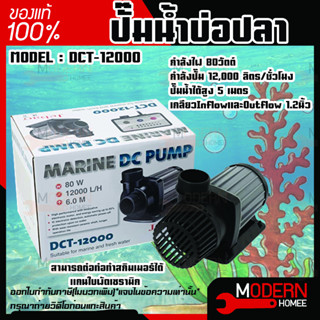 ปั๊มน้ำ DC Jebao ปั้มน้ำตู้ปลา DCT 12000 ปั๊มน้ำประหยัดไฟ ปั๊มน้ำ ปั๊มน้ำตู้ปลา ปั๊มน้ำบ่อปลา DCT-12000 ปั้มน้ำคุณภาพ