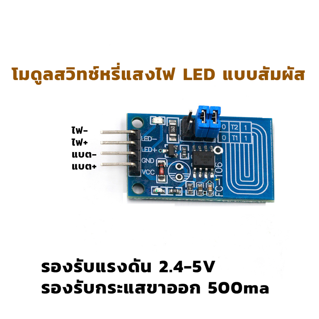 โมดูลสวิทช์หรี่แสงไฟ LED แบบสัมผัส ราคา ถูกที่สุด ดีลบีเคเค แกลเลอรีภาพที่ 5