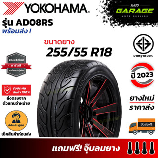 (ส่งฟรี) 255/55 R18 - AD08 RS ยาง YOKOHAMA  ยางขอบ18 ยางกระบะซิ่ง ยางปี23 (1 เส้น,2 เส้น,4 เส้น)