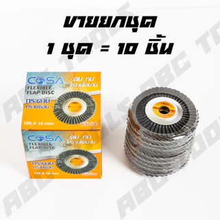 (ขายยกชุด 1 ชุด = 10 ชิ้น) กระดาษทรายเรียงซ้อน กระดาษทรายซ้อน หลังอ่อน 4 นิ้ว COSA เบอร์ 40 60 80 100 120 180 240 320 กร