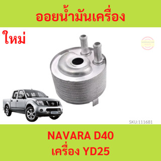 ออยน้ำมันเครื่อง NAVARA YD25 D40 นาวาร่า    ออยคูลเลอร์ NISSAN