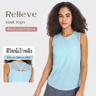 Relieve tank tops เสื้อกล้ามออกกำลังกาย เสื้อทับบราผู้หญิง เสื้อฟิตเนส