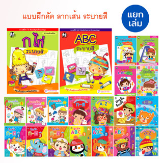 Plan for kids #เลือกเล่มได้ หนังสือ แบบฝึกคัด หนังสือคัด ระบายสี ลากเส้น พัฒนาการเด็ก เตรียมความพร้อม เด็กอนุบาล