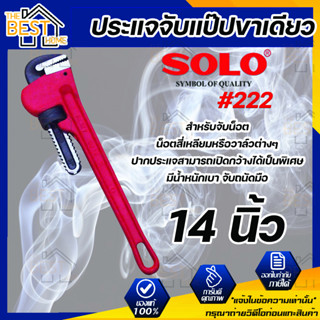 SOLO ประแจจับแป๊ปขาเดียว รุ่น 222 ขนาด 14 นิ้ว ประแจ ประแจจับแป๊ป ประแจขาเดียว โซโล ของแท้ 100%