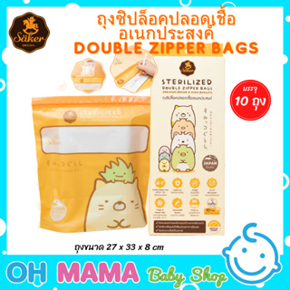 Säker ถุงซิปล็อคปลอดเชื้ออเนกประสงค์ double zipper bags แพ็ค 10 ถุง