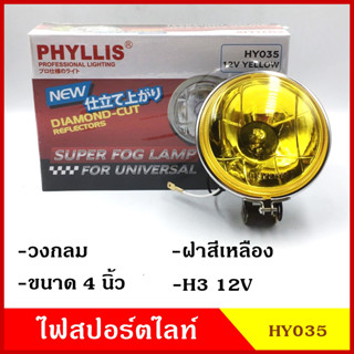 PHYLLIS สปอร์ตไลท์ รถยนต์ วงกลม 4นิ้ว HY035 ฝาสีเหลือง 12v 24v แสงสีเหลือง พร้อมอุปกรณ์ติดตั้ง ไฟส่องทาง ไฟตัดหมอก โคมไฟ