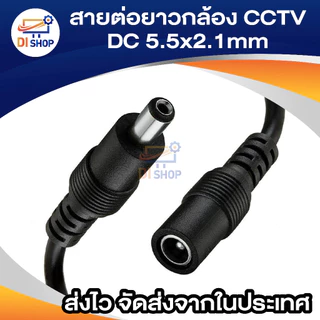 สายต่อยาว 1m / 3m / 5m / 10m / 15m / 20m DC 5.5x2.1