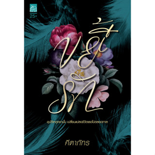 หนังสือ ขยี้รัก ผู้เขียน: คีตาภัทร  สำนักพิมพ์: ซูการ์บีท/Sugar Beat พร้อมส่ง (Book Factory)