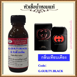 หัวเชื้อน้ำหอมแท้ กุช ชี่ เทียบกลิ่น GUILTY สีดำ  ปริมาณ 30 มล.