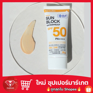 ยันฮี ครีมกันแดด ซันบล็อค วอเตอร์พรูฟ SPF50 PA ++++ 30 g. เนื้อบางเบา🔥ถูกสุด🔥