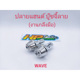 อุดปลายแฮนด์เลส บู๊ชจี้ลาย ใส่รถ Wave และรถทั่วไป (งานกลึงมือ)