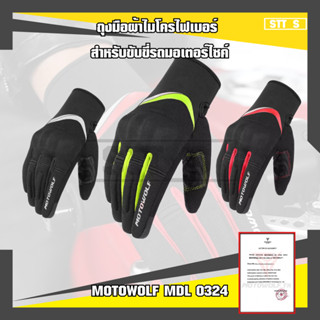 MOTOWOLF MDL 0324 ถุงมือผ้าไมโครไฟเบอร์ สำหรับขับขี่รถมอเตอร์ไซค์ มีให้เลือก 3 สี