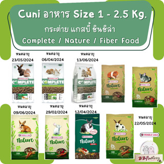 Verselelaga Cuni อาหารกระต่าย คูนิ complete Nature Fiber food กระต่ายเด็ก กระต่ายโต กระต่ายแก่ แกสบี้ิิ ชินชิล่า ขนาด 1-