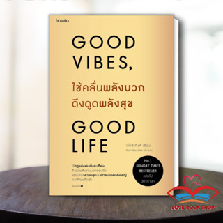 [พร้อมส่ง] หนังสือ ใช้คลื่นพลังบวกดึงดูดพลังสุข (Good vibes,Good life) หนังสือจิตวิทยา การพัฒนาตนเอง #Lovebooks