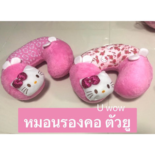 #หมอนรองคอตัวยู #Kitty สีชมพู (1ชิ้น)