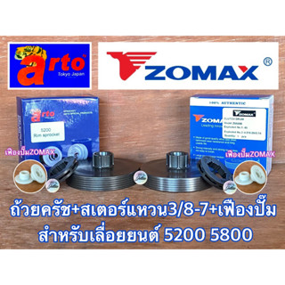 ถ้วยครัช 5200 สเตอร์แหวน 3/8 เฟืองปั๊ม ZOMAX Arto Oregon ProQ เลื่อย 5200 5800 NEWWEST 6688i 688i สเตอแหวน5200 สเตอ5200