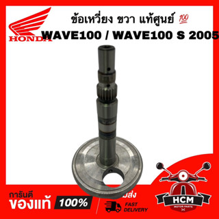 ข้อเหวี่ยง WAVE100 / WAVE100 S 2005 / เวฟ100 / เวฟ100 S ขวา แท้ศูนย์ 💯 13310-KTL-740 เพลาข้อเหวี่ยง ตับเป็ด